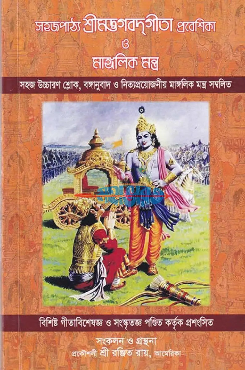 সহজপাঠ্য শ্রীমদ্ভগবদ্গীতা প্রবেশিকা ও মাঙ্গলিক মন্ত্র Hindu Religious Books